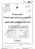 کاردانی به کاشناسی آزاد جزوات سوالات مهندسی تکنولوژی صنایع شیمیایی کاردانی به کارشناسی آزاد 1388